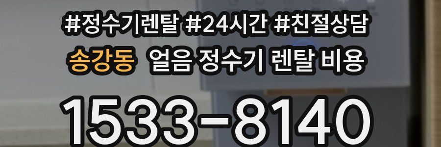 송강동 얼음 정수기 렌탈 비용