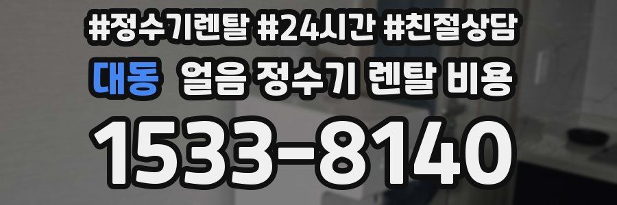 대동 얼음 정수기 렌탈 비용