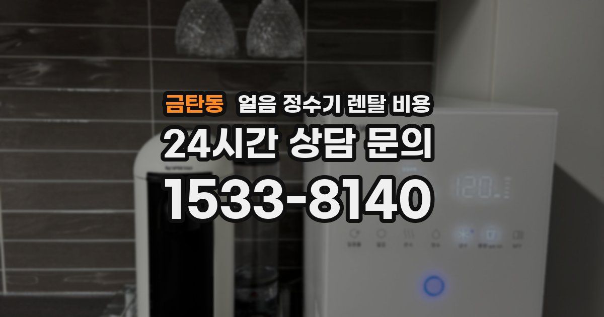 금탄동 얼음 정수기 렌탈 비용