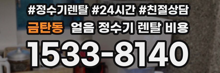 금탄동 얼음 정수기 렌탈 비용