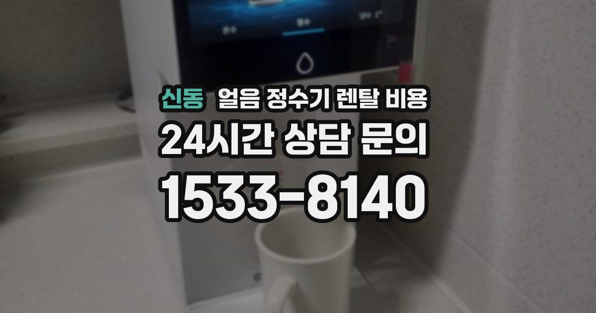신동 얼음 정수기 렌탈 비용