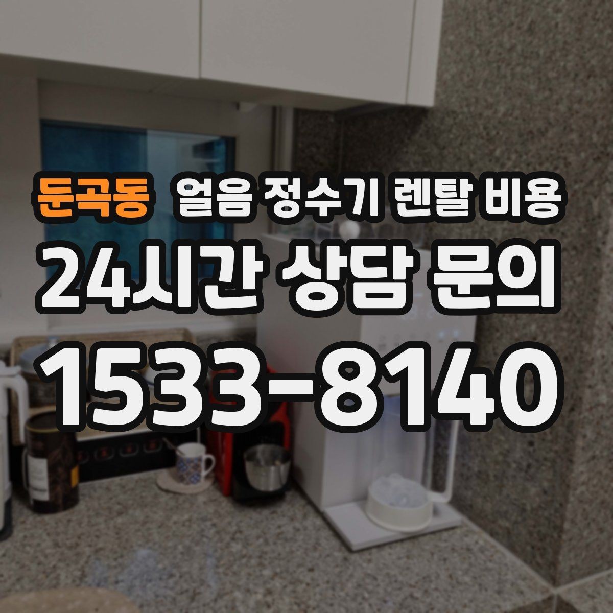 둔곡동 얼음 정수기 렌탈 비용 렌탈과 구매 중 어떤 선택이 좋을까