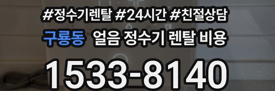 구룡동 얼음 정수기 렌탈 비용