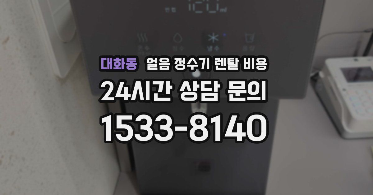 대화동 얼음 정수기 렌탈 비용
