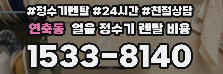 연축동 얼음 정수기 렌탈 비용