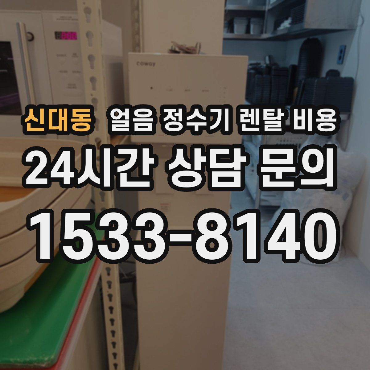 신대동 얼음 정수기 렌탈 비용