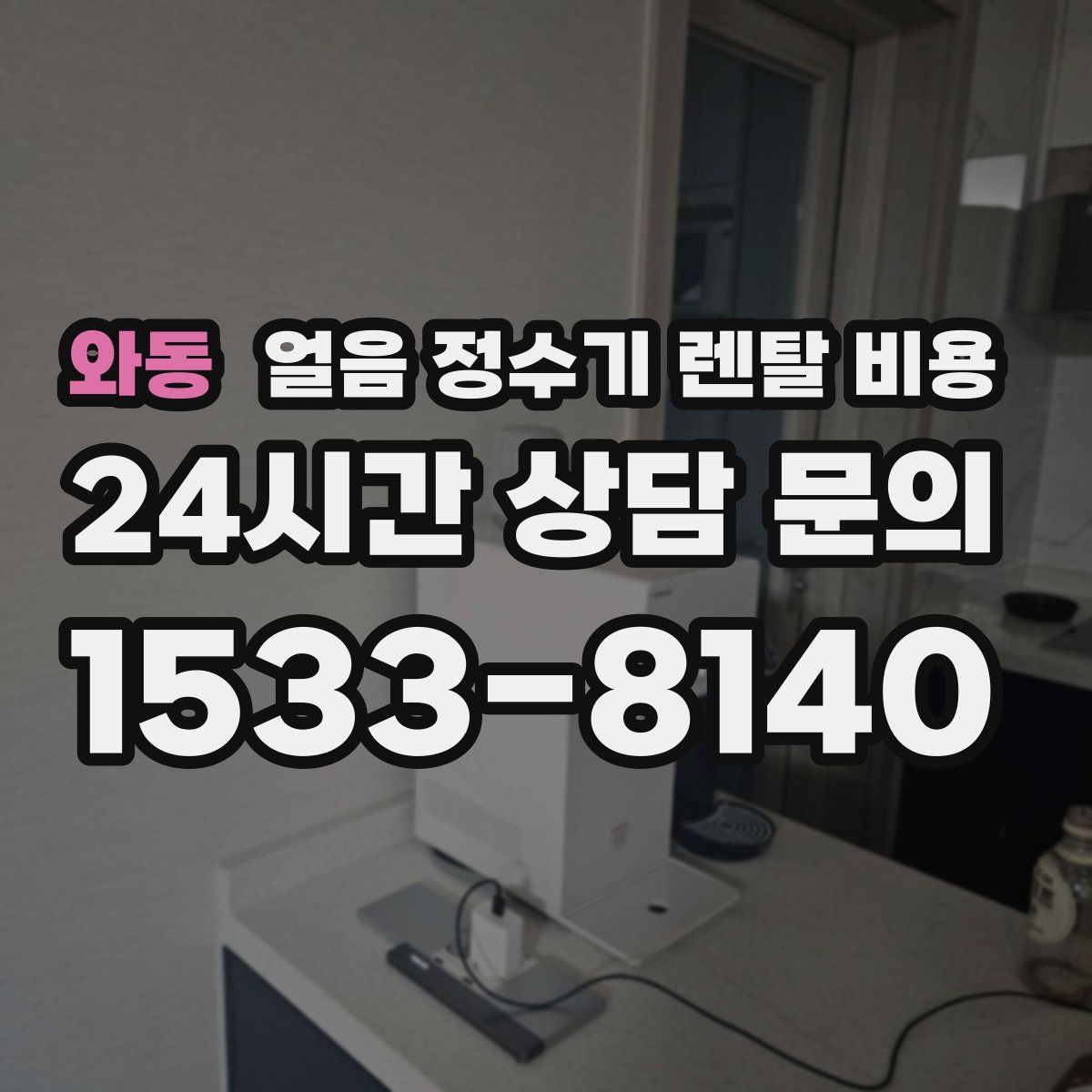 와동 얼음 정수기 렌탈 비용