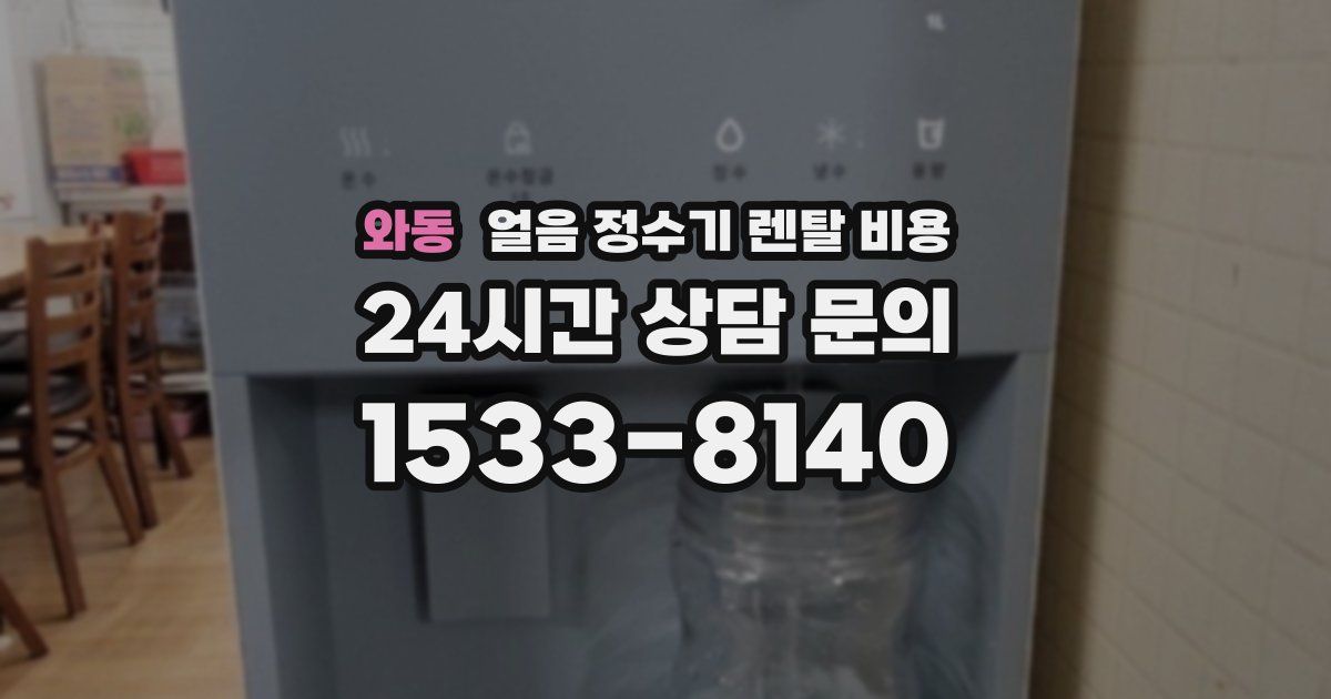 와동 얼음 정수기 렌탈 비용