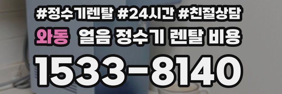 와동 얼음 정수기 렌탈 비용