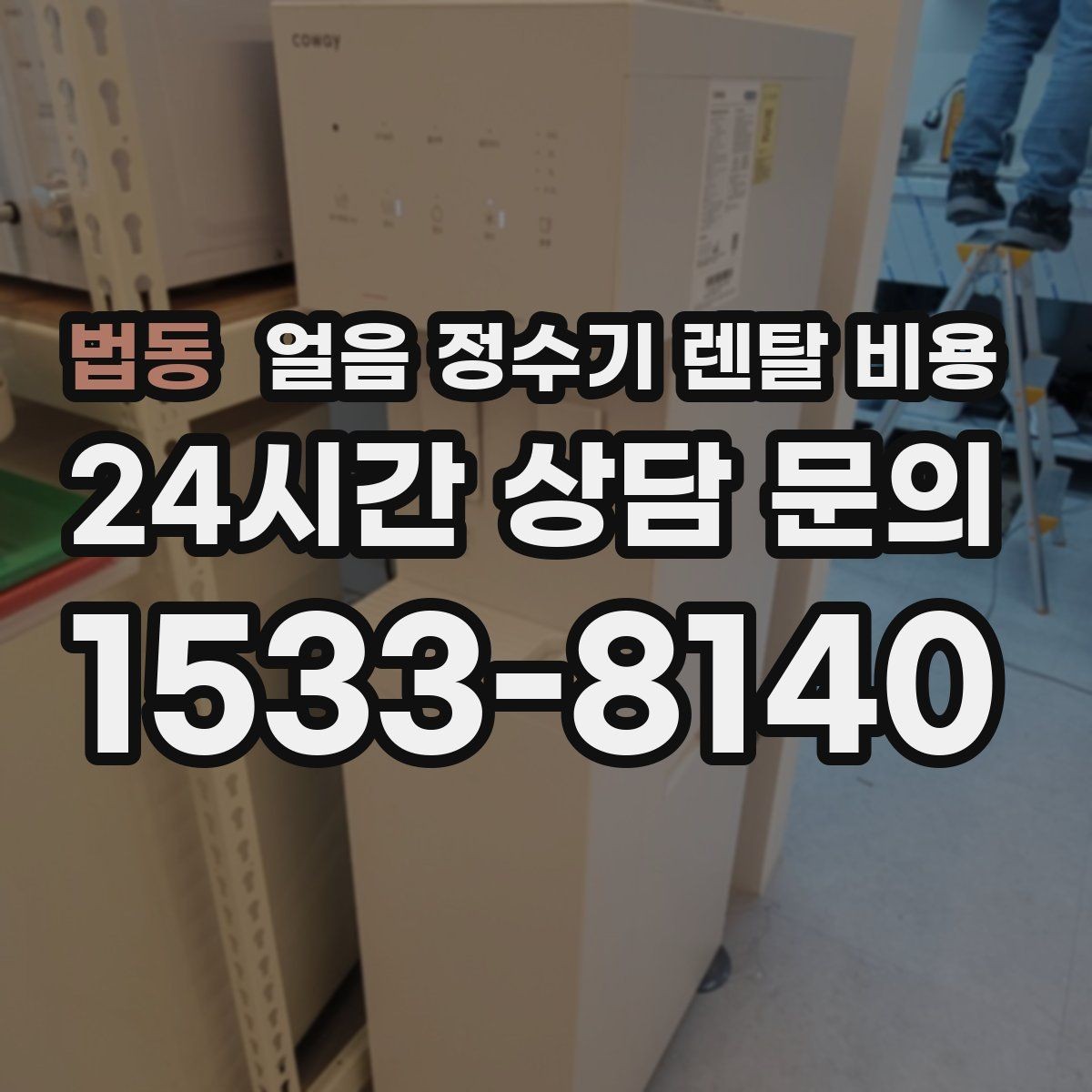 법동 얼음 정수기 렌탈 비용 렌탈과 구매 중 어떤 선택이 좋을까