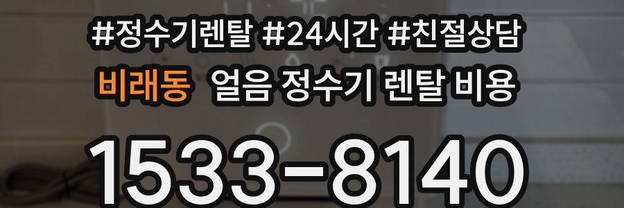 비래동 얼음 정수기 렌탈 비용