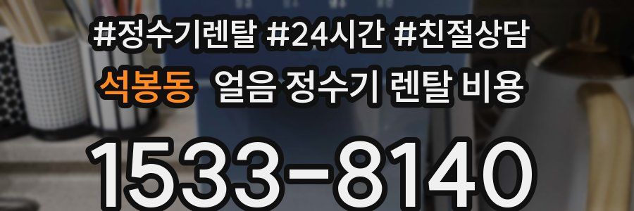석봉동 얼음 정수기 렌탈 비용