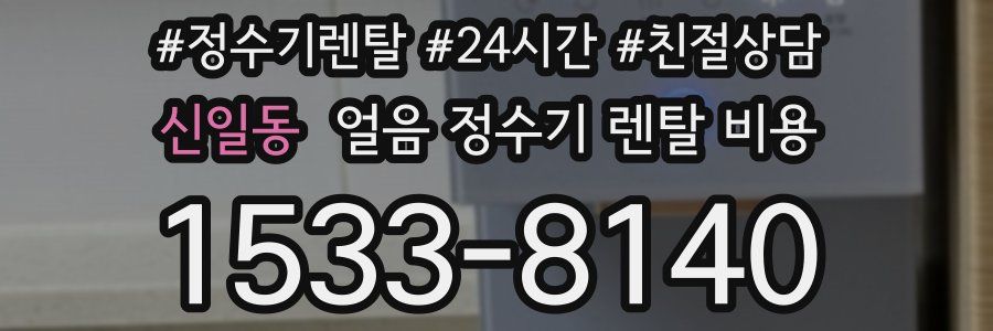 신일동 얼음 정수기 렌탈 비용