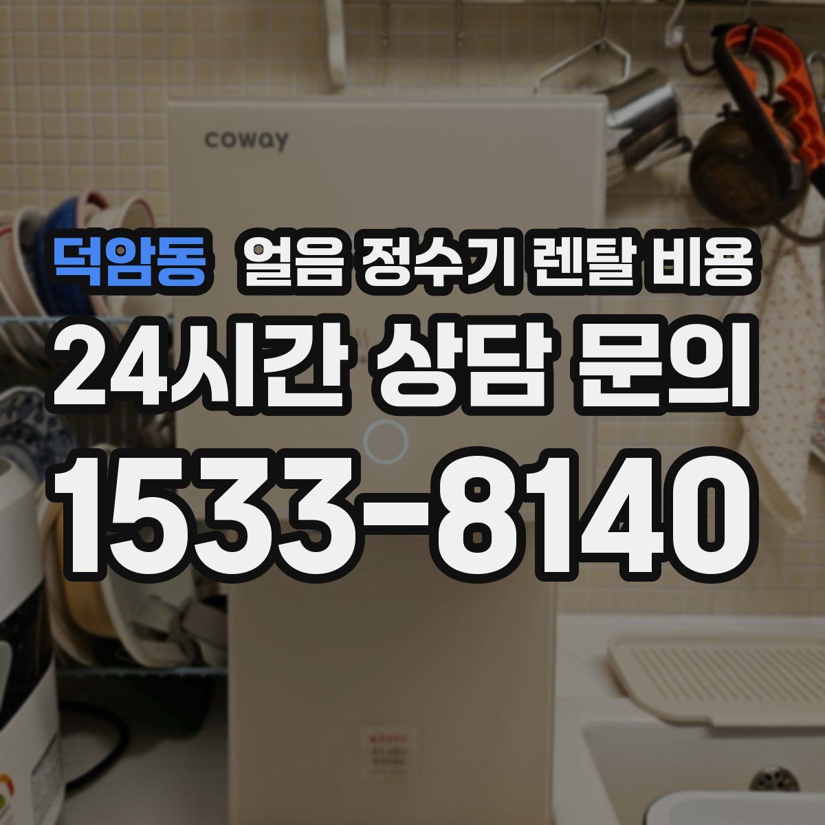 덕암동 얼음 정수기 렌탈 비용