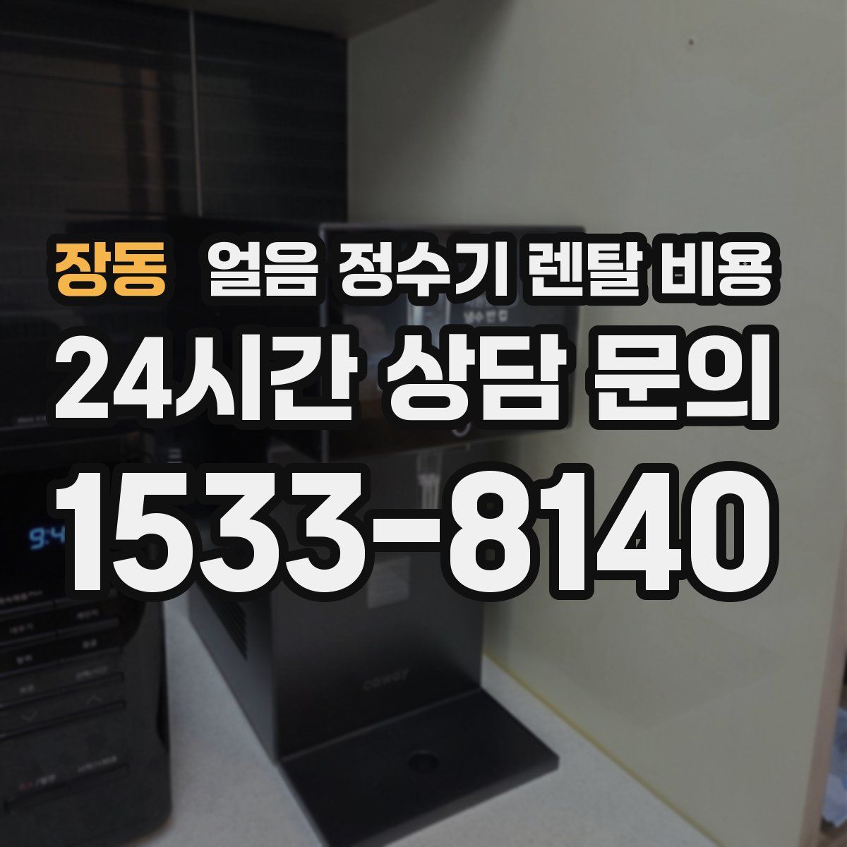 장동 얼음 정수기 렌탈 비용