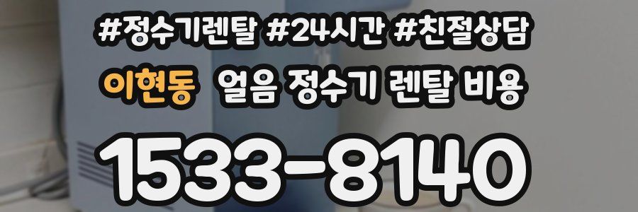 이현동 얼음 정수기 렌탈 비용