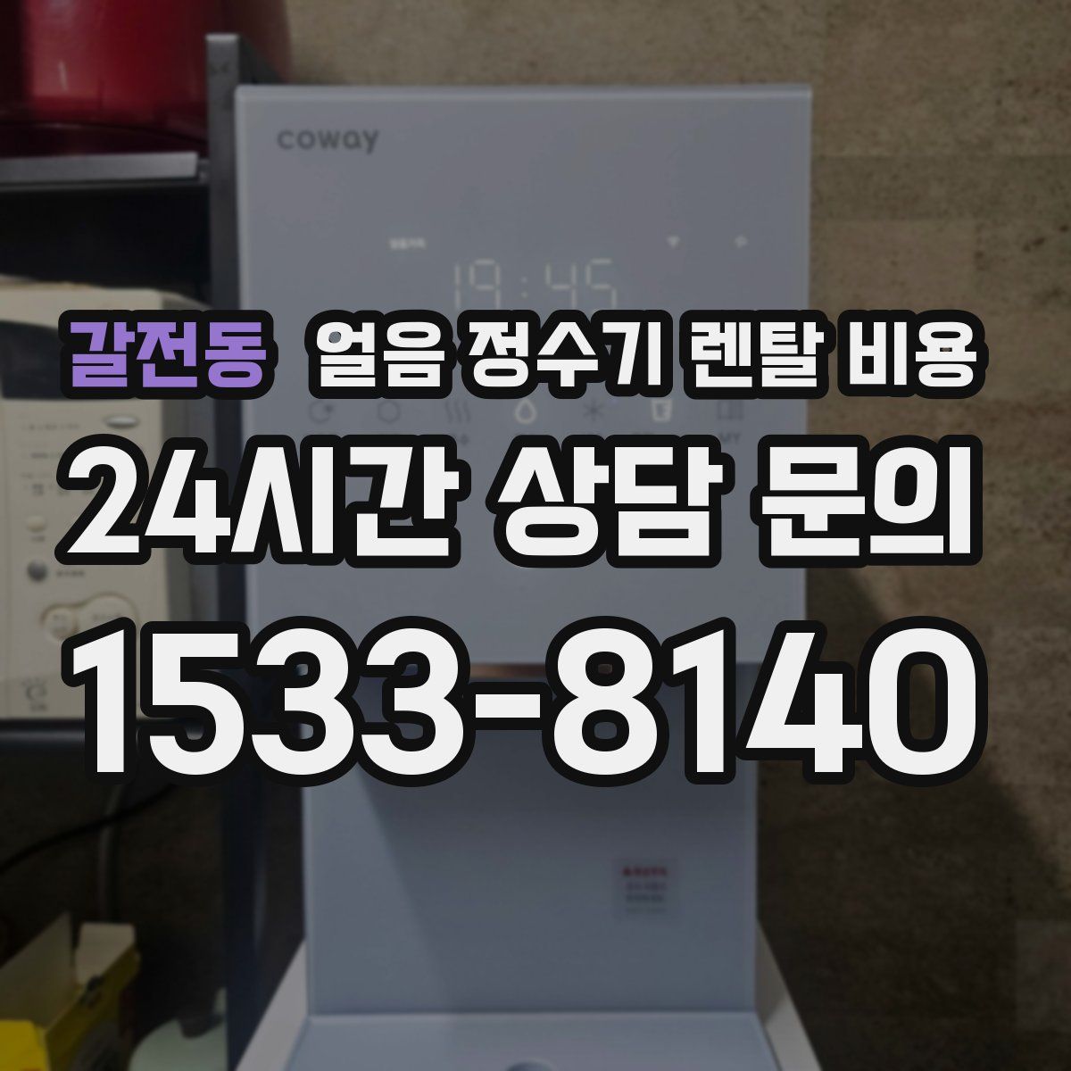 갈전동 얼음 정수기 렌탈 비용