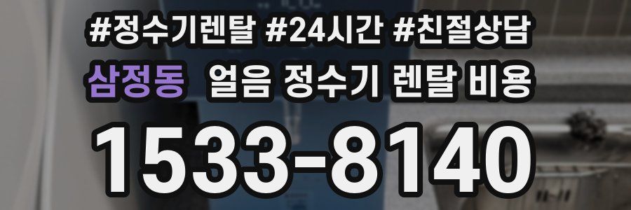 삼정동 얼음 정수기 렌탈 비용