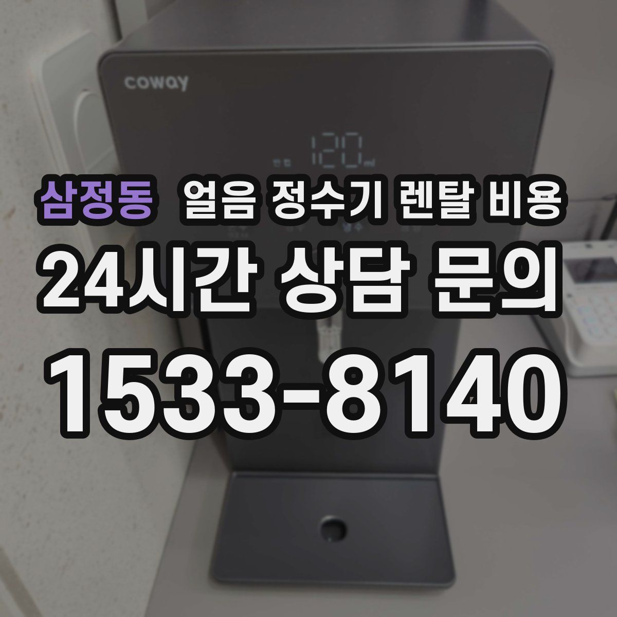 삼정동 얼음 정수기 렌탈 비용