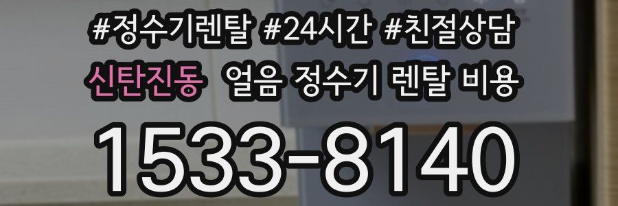 신탄진동 얼음 정수기 렌탈 비용