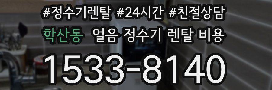 학산동 얼음 정수기 렌탈 비용