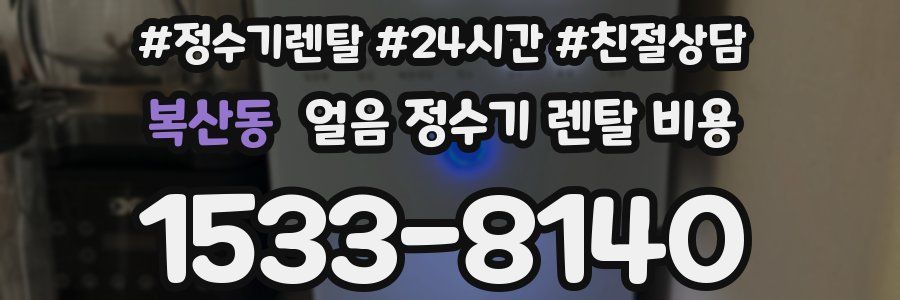 복산동 얼음 정수기 렌탈 비용