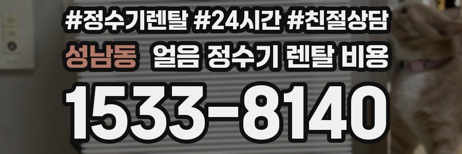 성남동 얼음 정수기 렌탈 비용