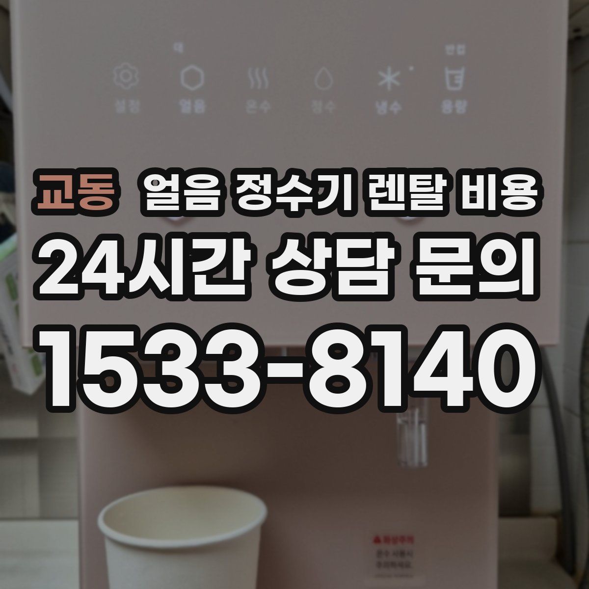 교동 얼음 정수기 렌탈 비용