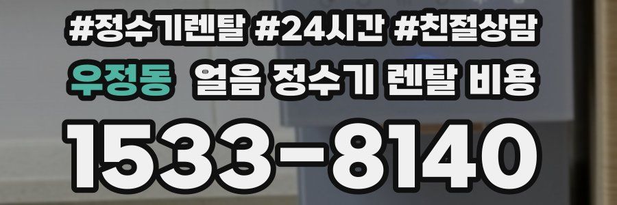 우정동 얼음 정수기 렌탈 비용