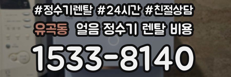 유곡동 얼음 정수기 렌탈 비용