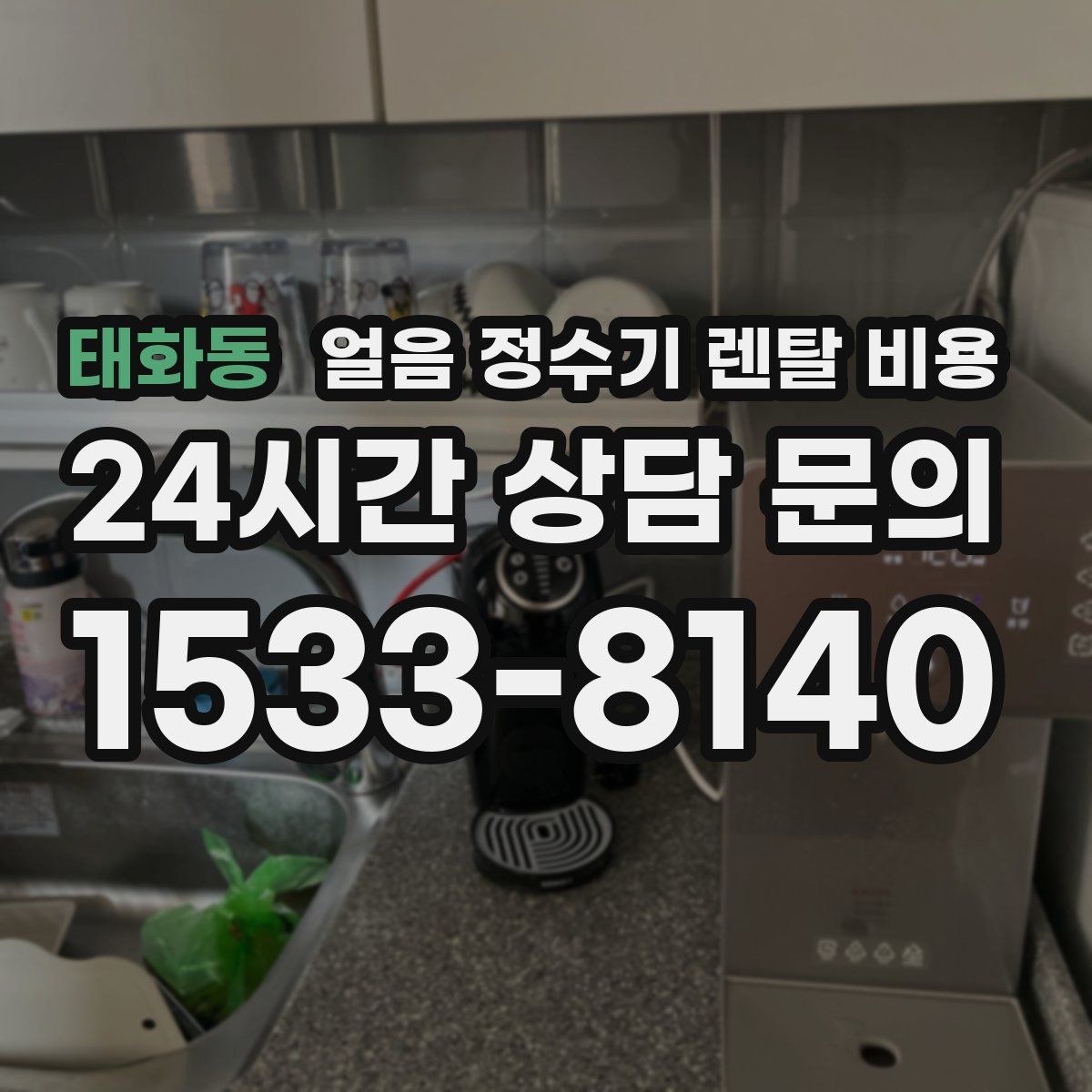 태화동 얼음 정수기 렌탈 비용 오래된 제품 교체가 필요한 이유