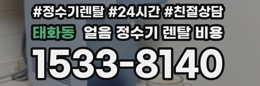태화동 얼음 정수기 렌탈 비용