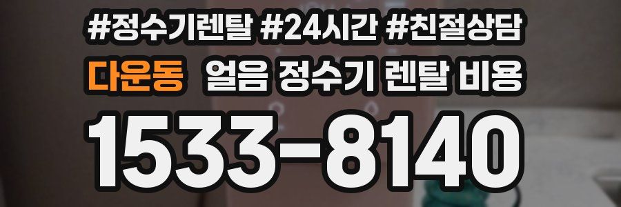 다운동 얼음 정수기 렌탈 비용
