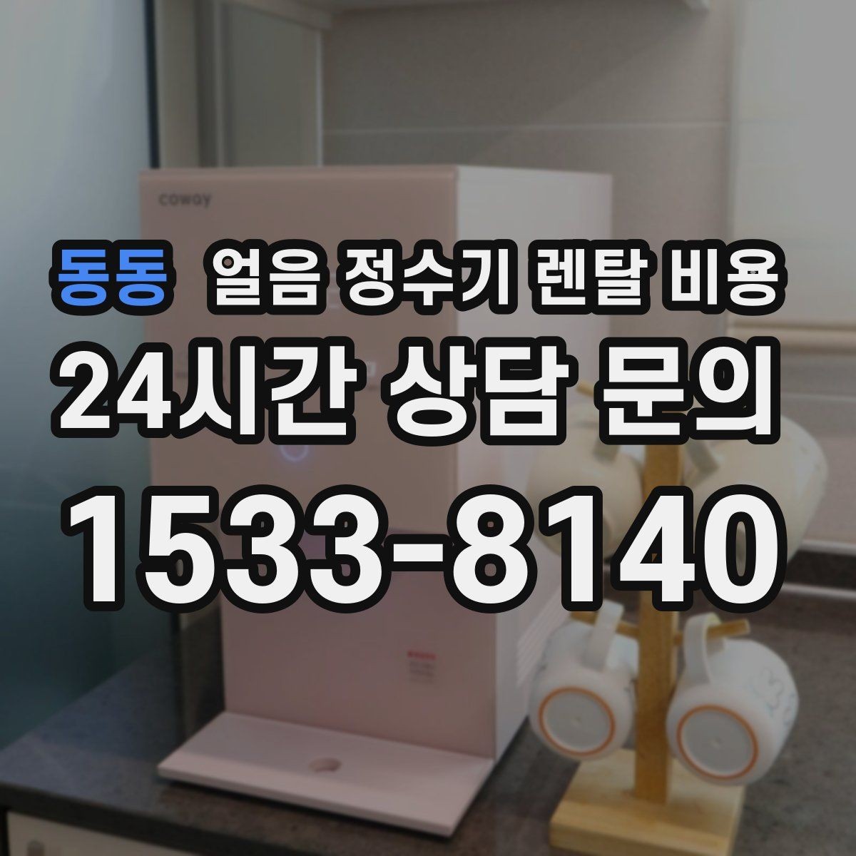 동동 얼음 정수기 렌탈 비용 고급형과 보급형 차이 정리