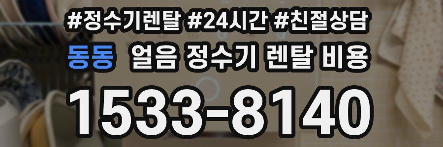 동동 얼음 정수기 렌탈 비용