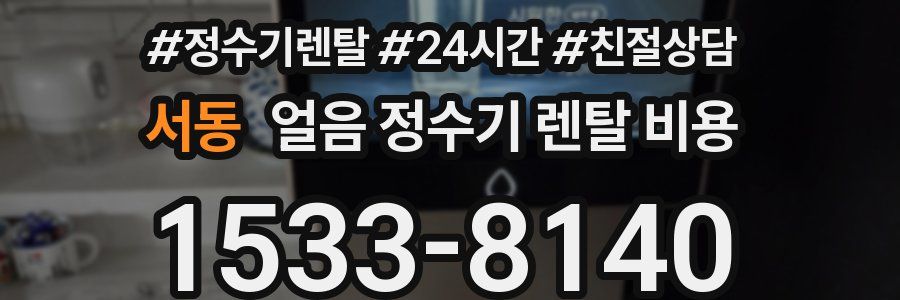 서동 얼음 정수기 렌탈 비용