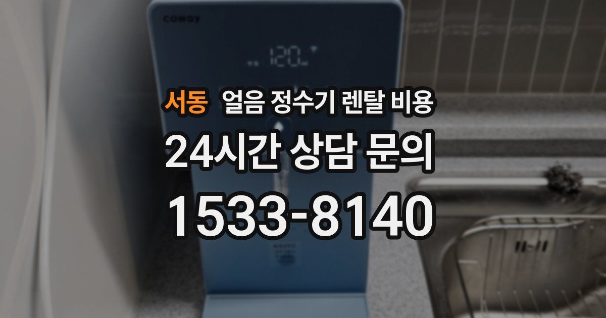 서동 얼음 정수기 렌탈 비용