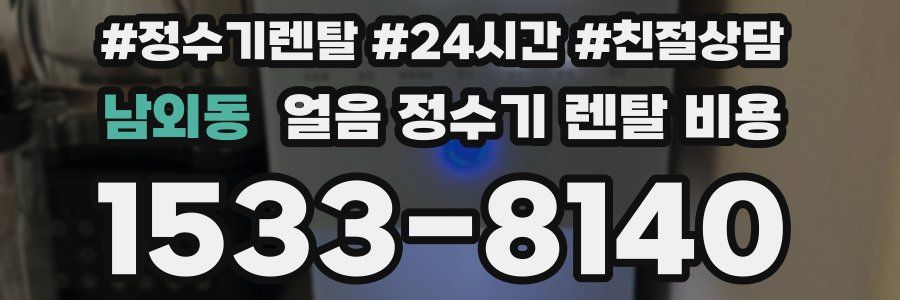 남외동 얼음 정수기 렌탈 비용