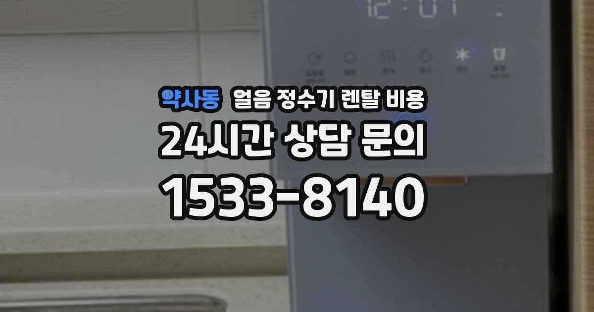 약사동 얼음 정수기 렌탈 비용