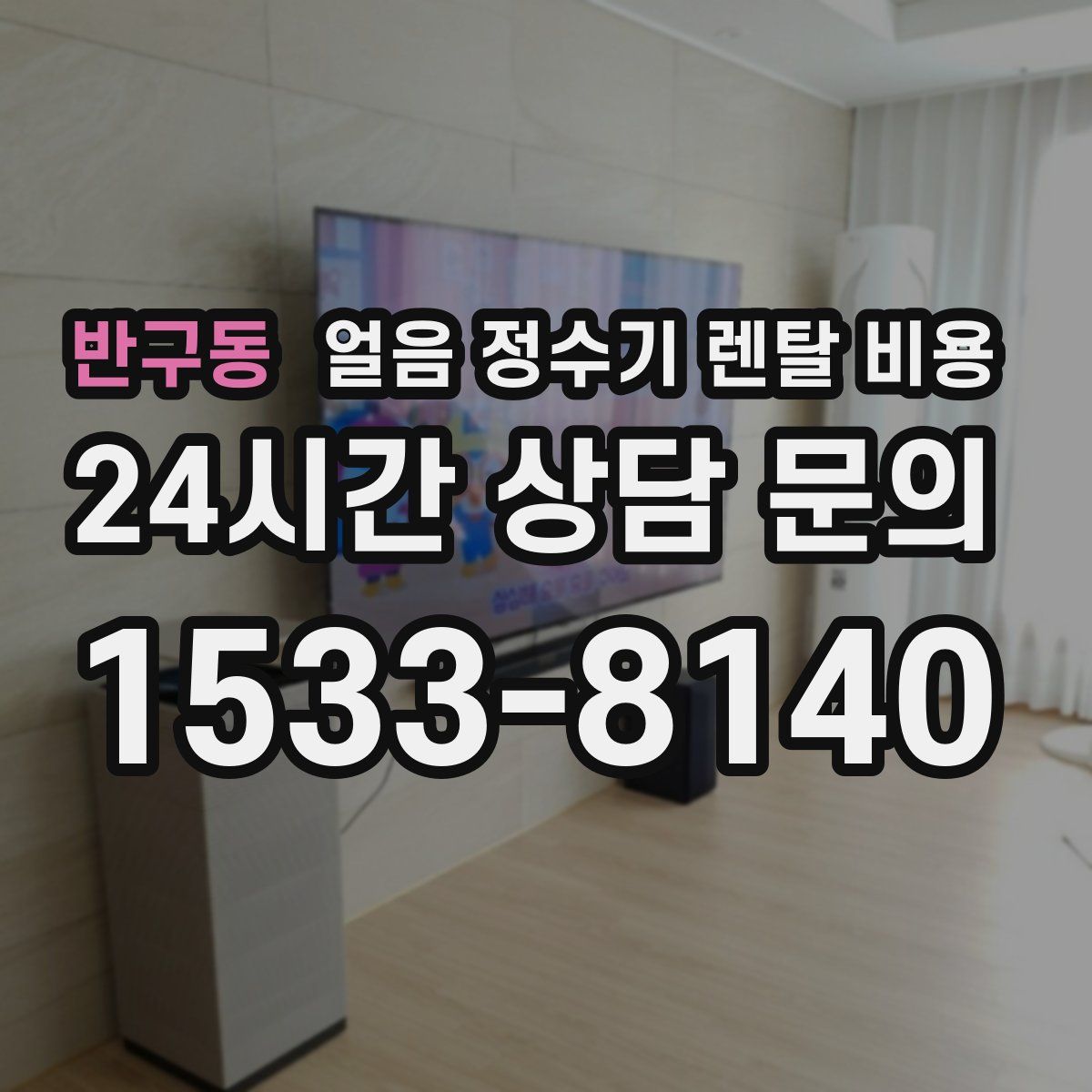 반구동 얼음 정수기 렌탈 비용