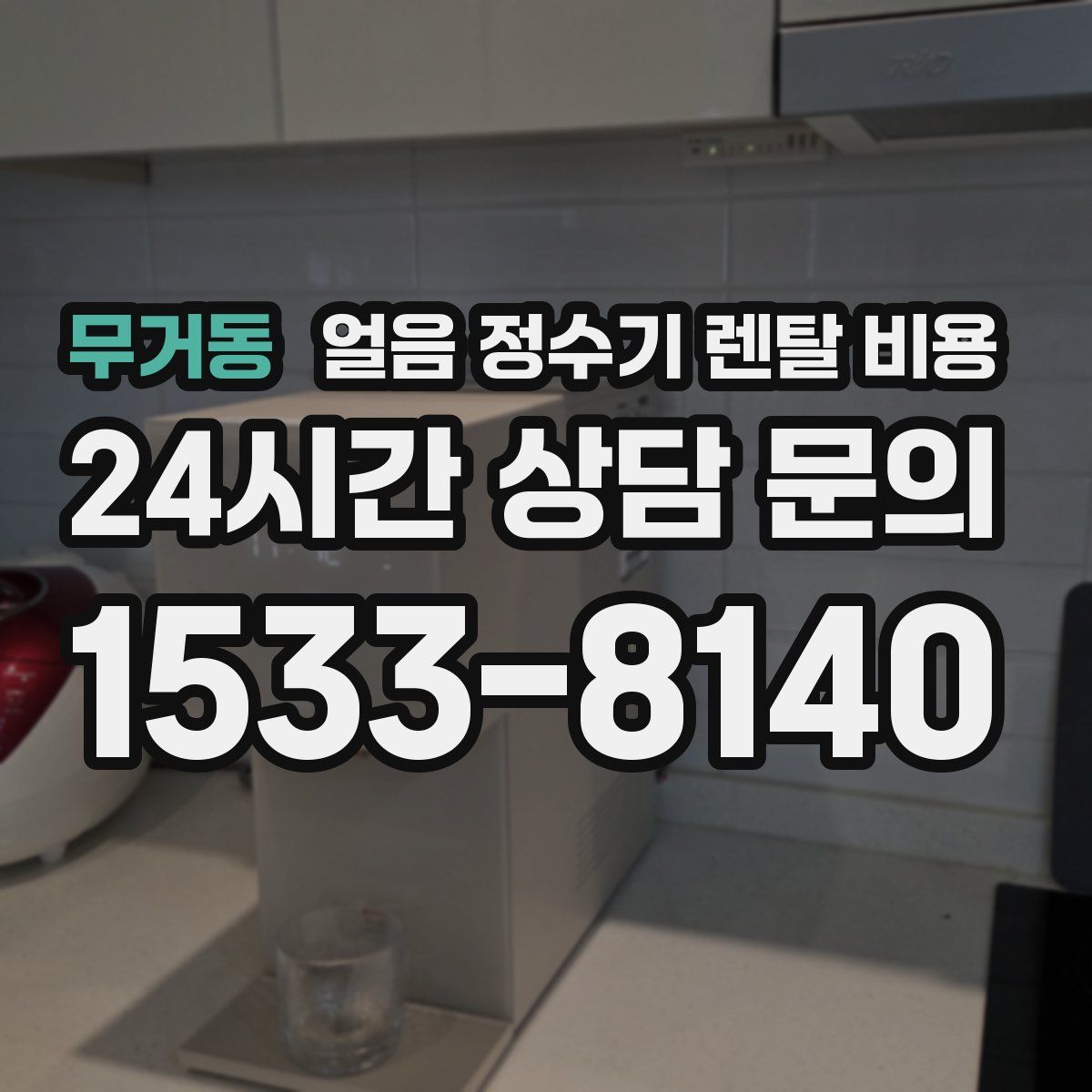 무거동 얼음 정수기 렌탈 비용