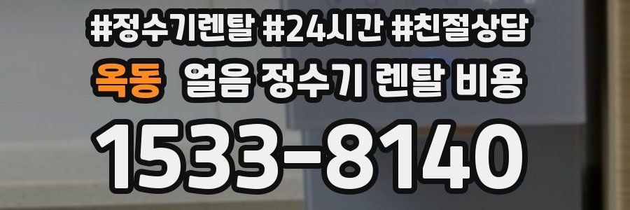 옥동 얼음 정수기 렌탈 비용