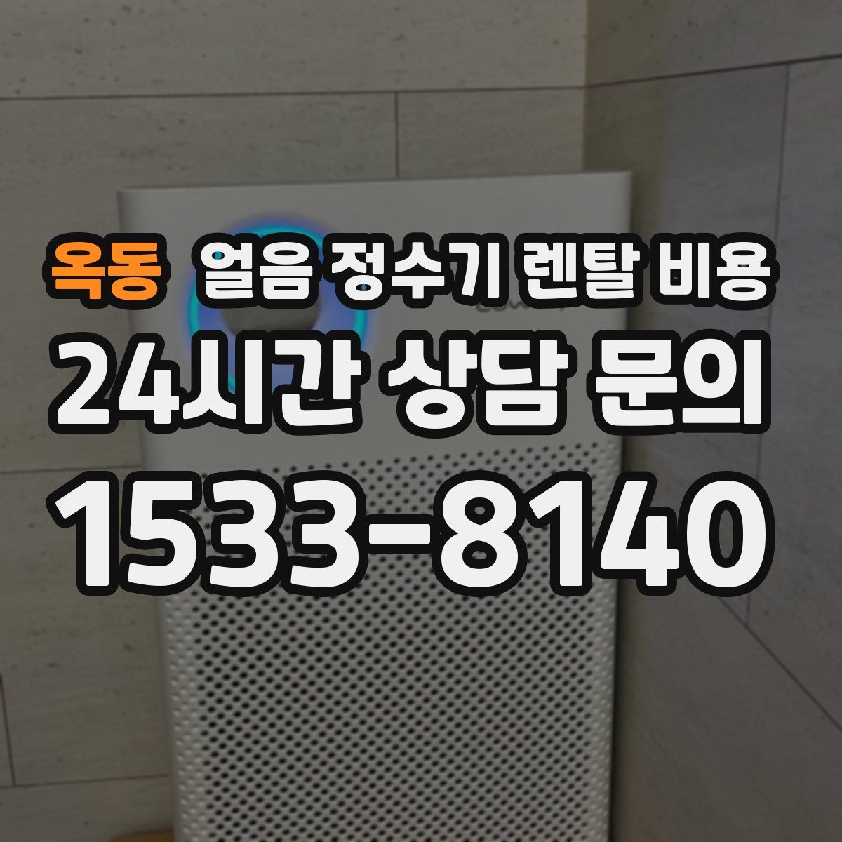 옥동 얼음 정수기 렌탈 비용