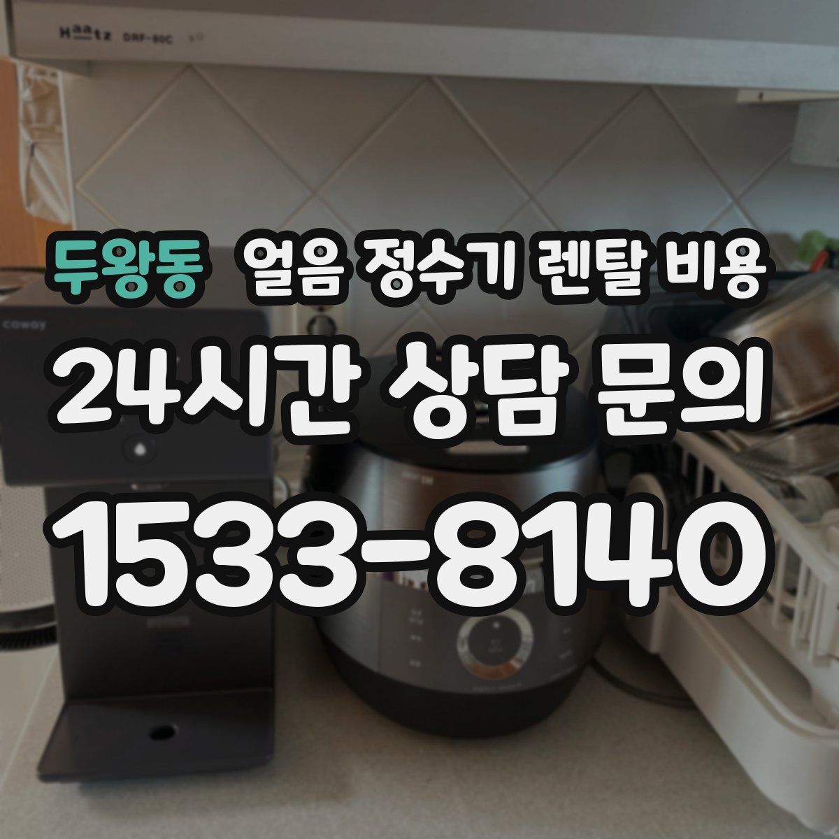 두왕동 얼음 정수기 렌탈 비용