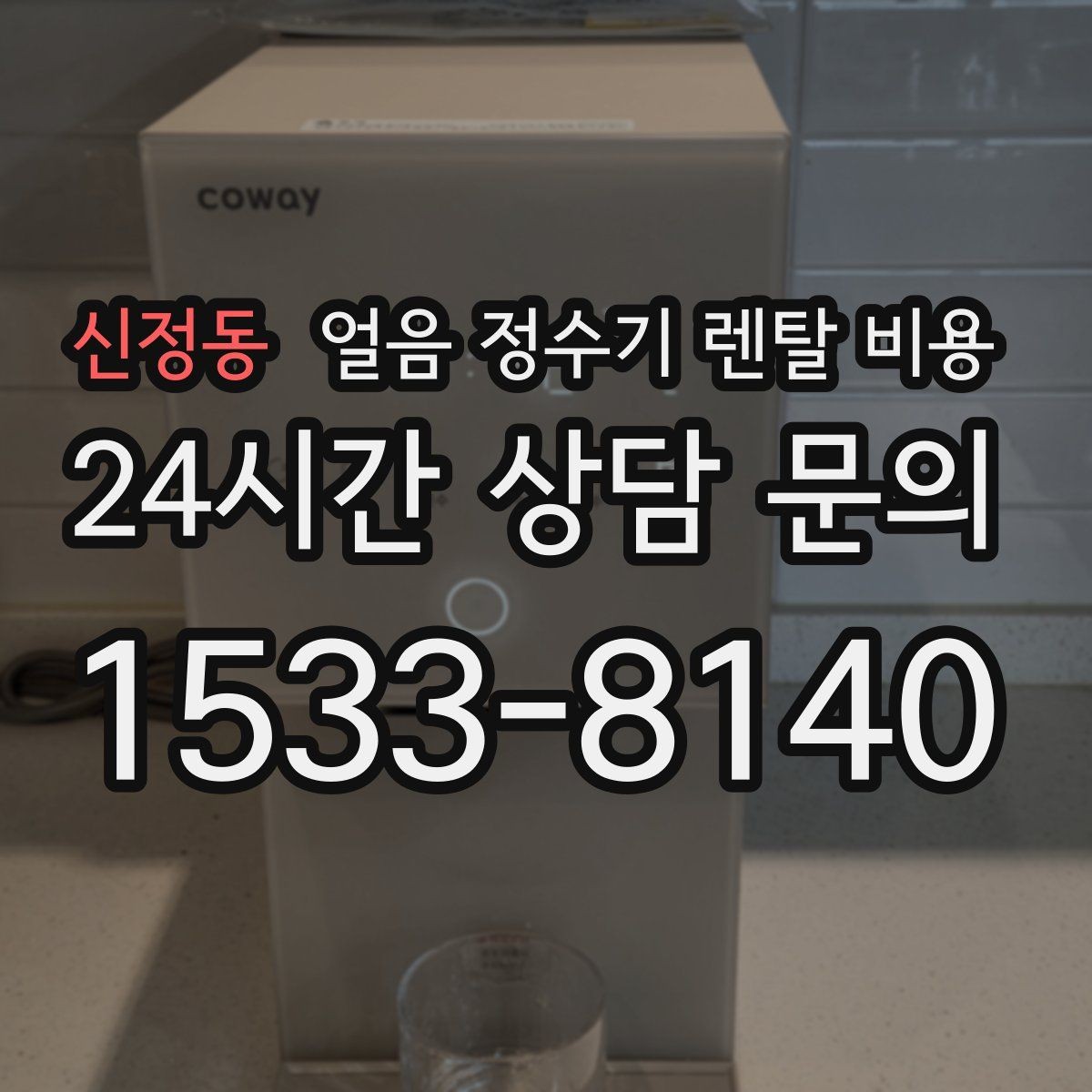 신정동 얼음 정수기 렌탈 비용 3년과 5년 약정 차이 정리