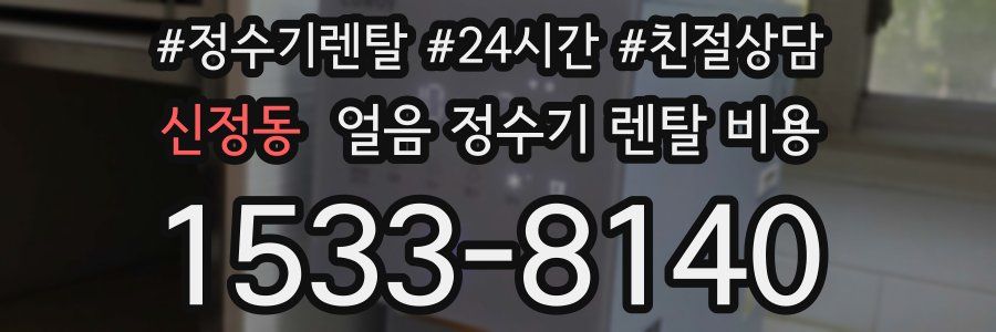 신정동 얼음 정수기 렌탈 비용
