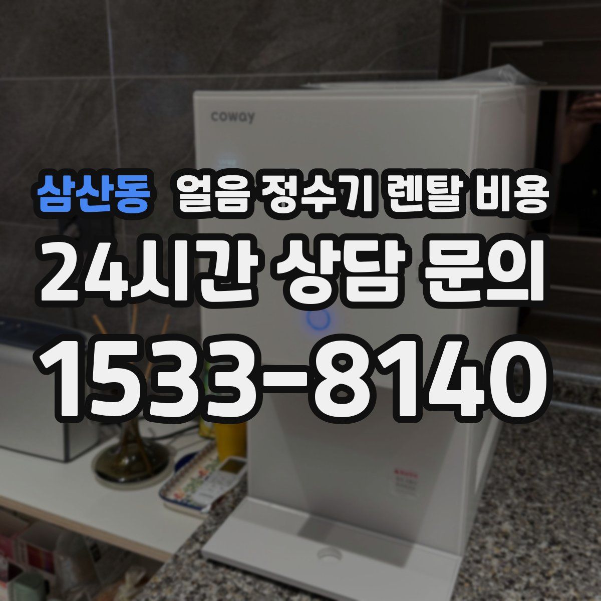삼산동 얼음 정수기 렌탈 비용