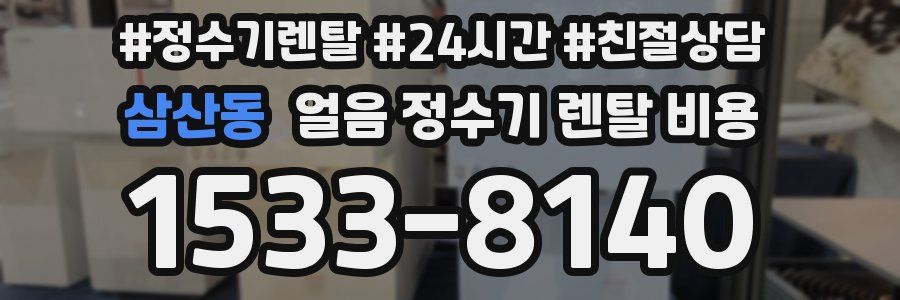 삼산동 얼음 정수기 렌탈 비용