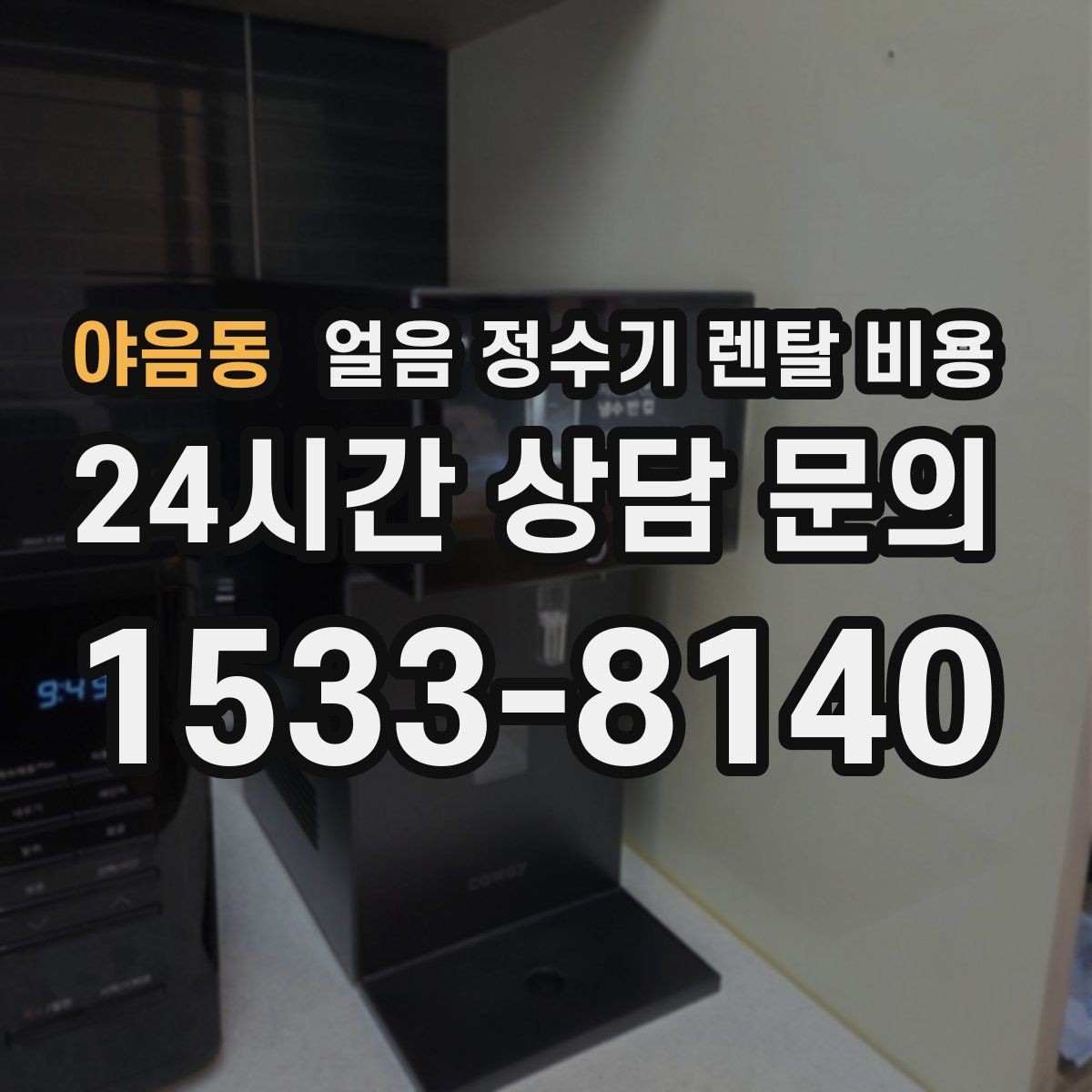 야음동 얼음 정수기 렌탈 비용 불필요한 기능 줄이는 기준