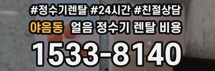 야음동 얼음 정수기 렌탈 비용